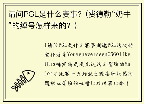 請問PGL是什么賽事？(費德勒“奶牛”的綽號怎樣來的？)